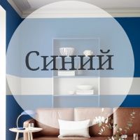 Продолжим разговор о цветах в интерьере: Синий!