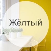 ЖЕЛТЫЙ ЦВЕТ: Желтый по праву считается самым теплым.