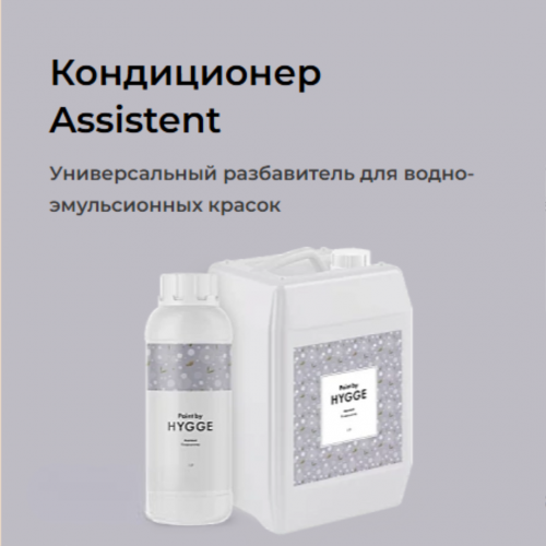 Кондиционер- разбавитель Assistent
