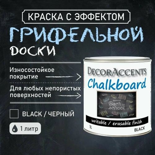 КРАСКА С ЭФФЕКТОМ ГРИФЕЛЬНОЙ ДОСКИ Chalkboard Black / Черный