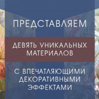 Девять уникальных материалов фресок Affresco с впечатляющими декоративными эффектами