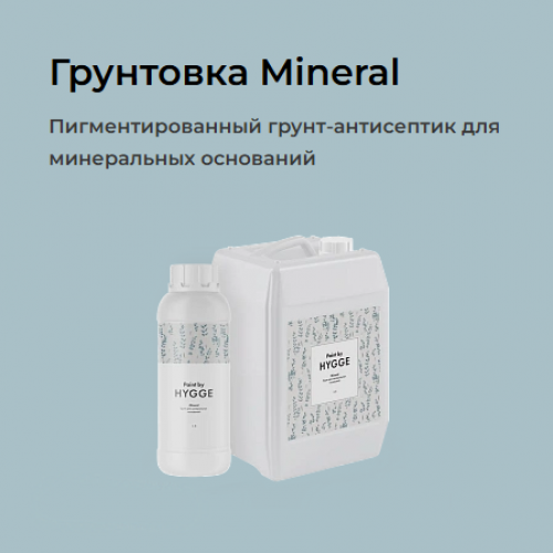 Грунт для минеральных оснований Mineral