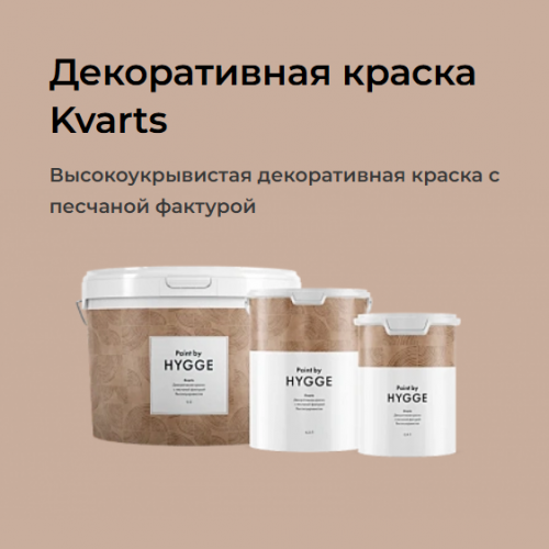 Декоративная краска HYGGE Kvarts