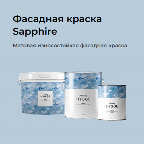 Фасадная краска Sapphire