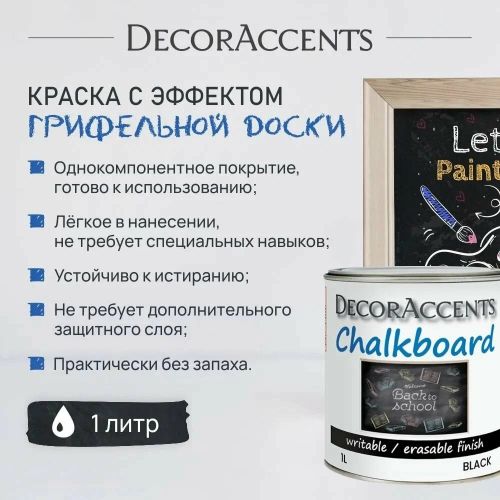 КРАСКА С ЭФФЕКТОМ ГРИФЕЛЬНОЙ ДОСКИ Chalkboard Black / Черный