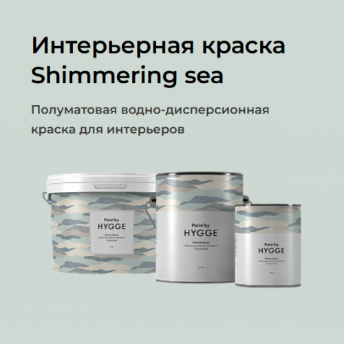 Интерьерная краска HYGGE Shimmering sea