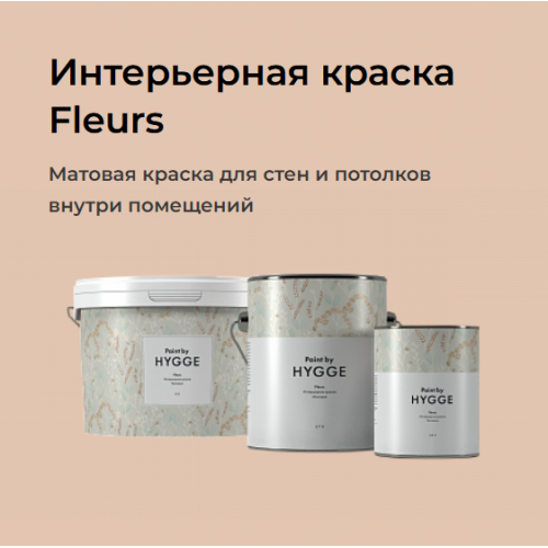 Интерьерная краска HYGGE Fleurs