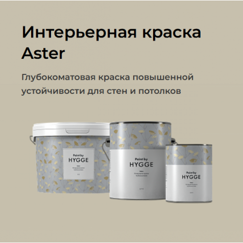 Интерьерная краска HYGGE Aster