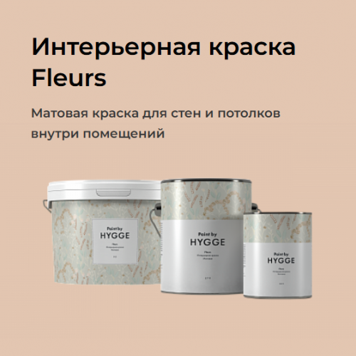 Интерьерная краска HYGGE Fleurs