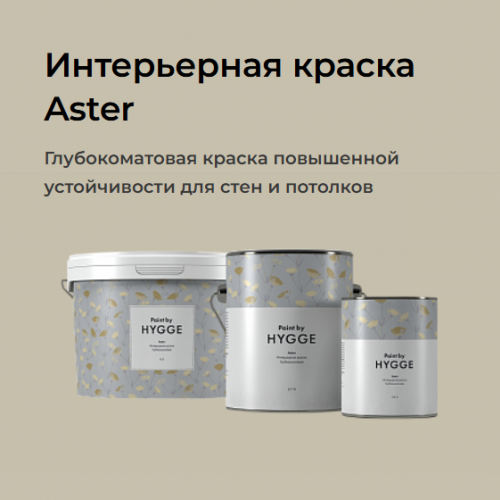 Интерьерная краска HYGGE Aster