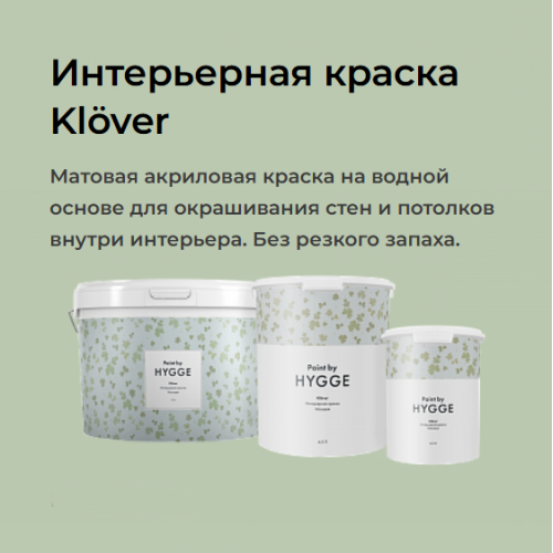 Краска HYGGE Klöver