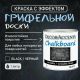 КРАСКА С ЭФФЕКТОМ ГРИФЕЛЬНОЙ ДОСКИ Chalkboard Black / Черный