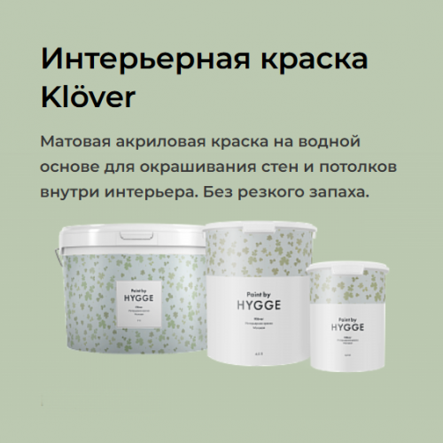 Краска HYGGE Klöver